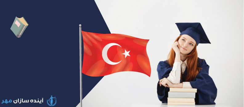 تحصیل در ترکیه 2021