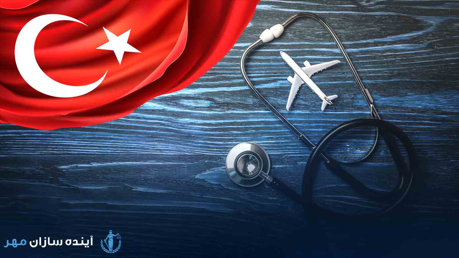 تحصیل پزشکی در ترکیه بدون آزمون