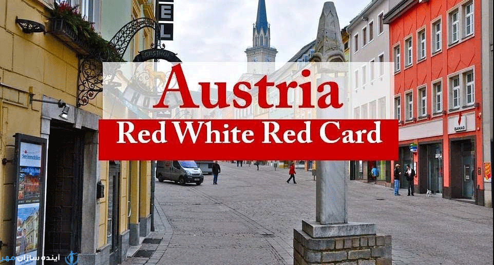 مهاجرت به اتریش با ویزای کار