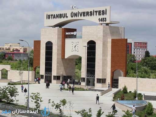 دانشگاه های ترکیه مورد تایید وزارت بهداشت ایران