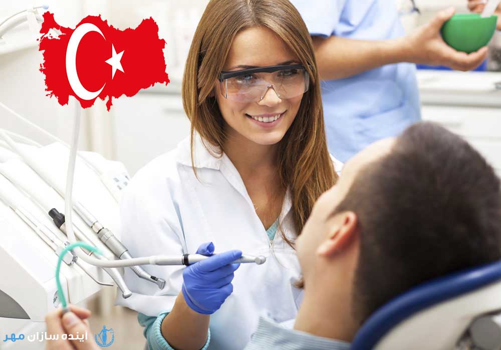 شرایط تحصیل پزشکی و دندانپزشکی در ترکیه