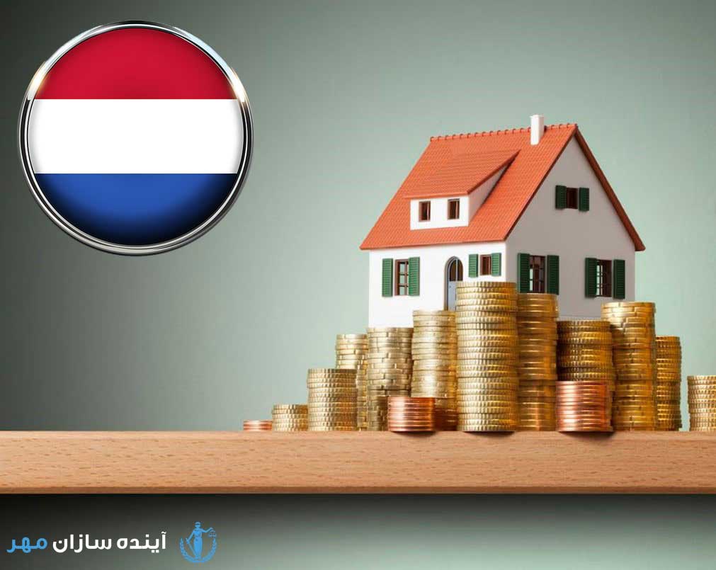 سرمایه گذاری در هلند