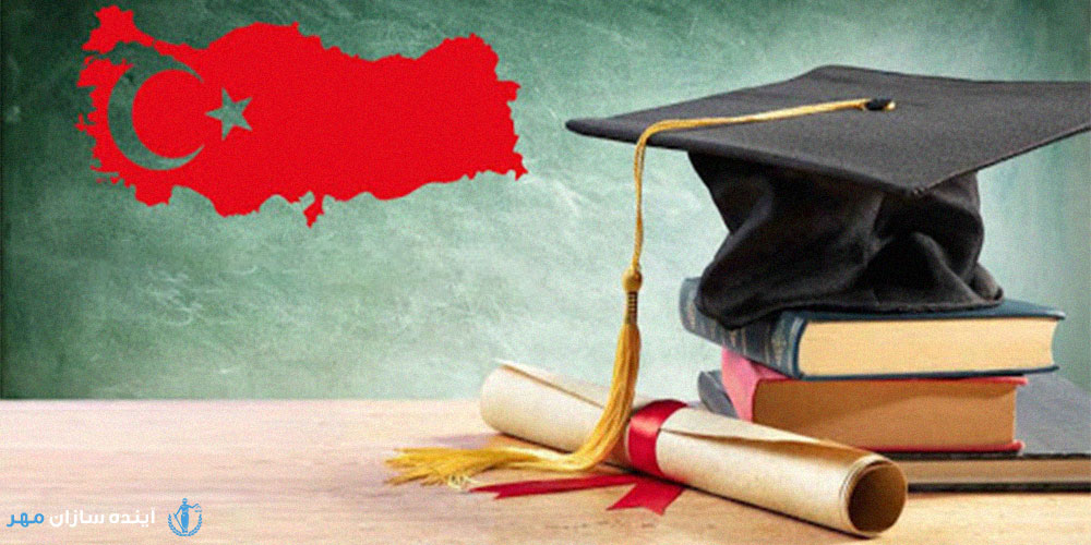 مدارک لازم برای پذیرش تحصیلی در ترکیه