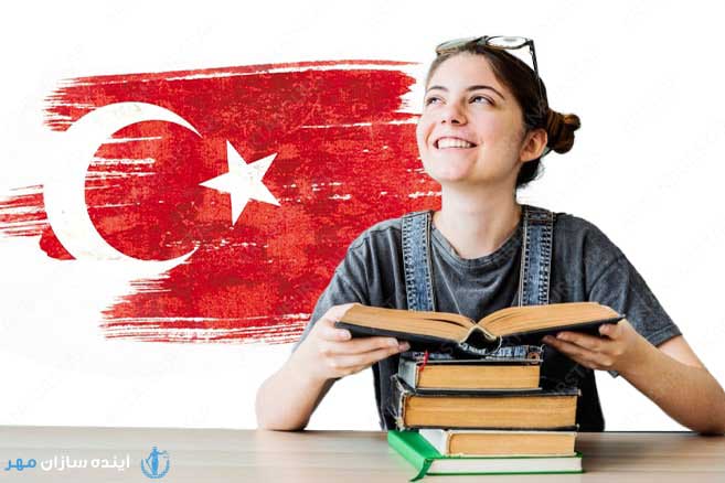 مزایای تحصیل در ترکیه