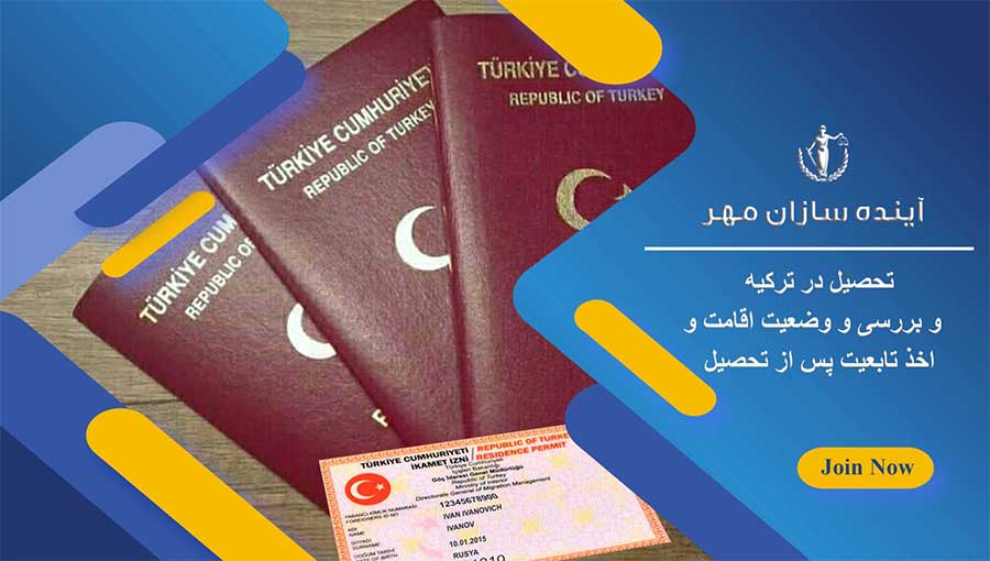 تحصیل در ترکیه و وضعیت اقامت و اخذ تابعیت پس از تحصیل
